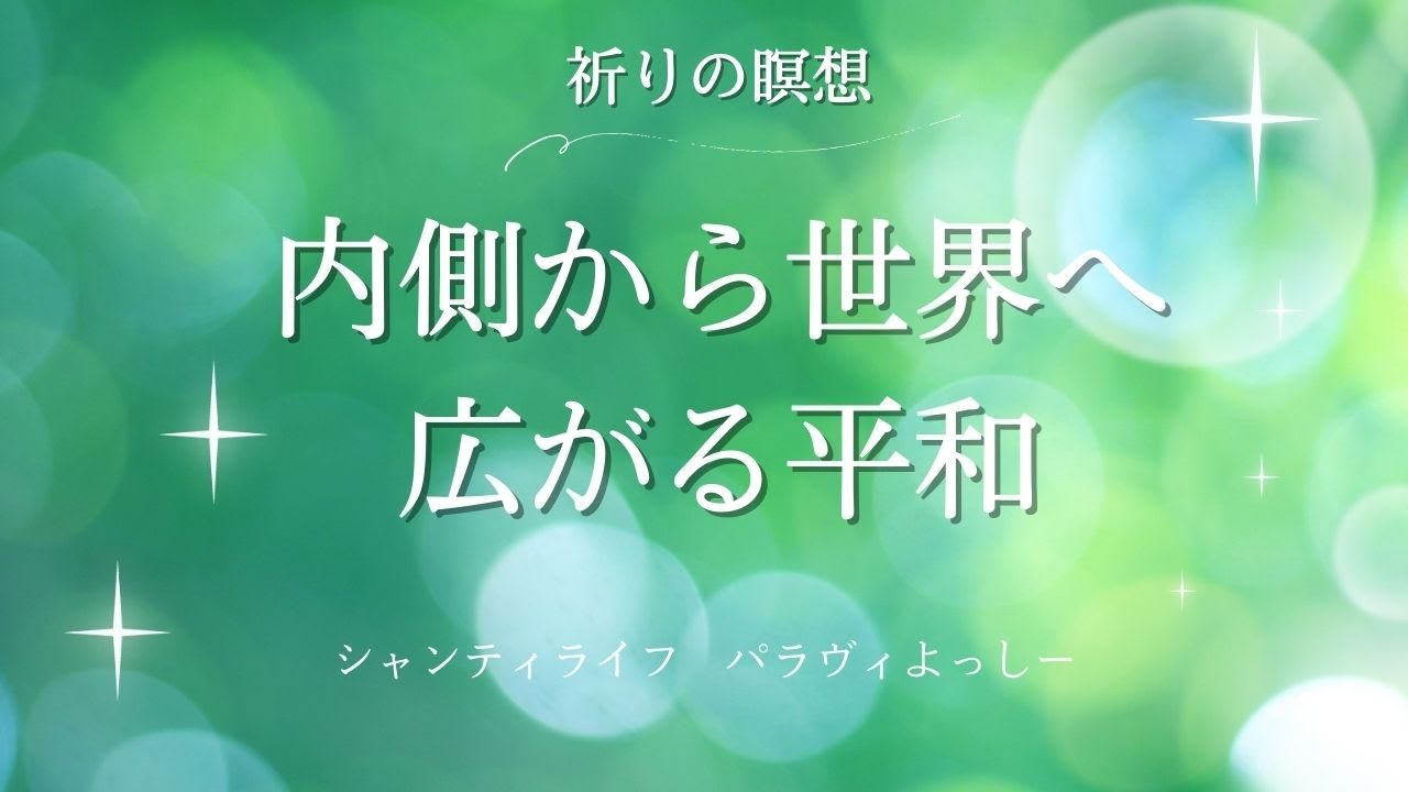 内側から世界へ広がる平和