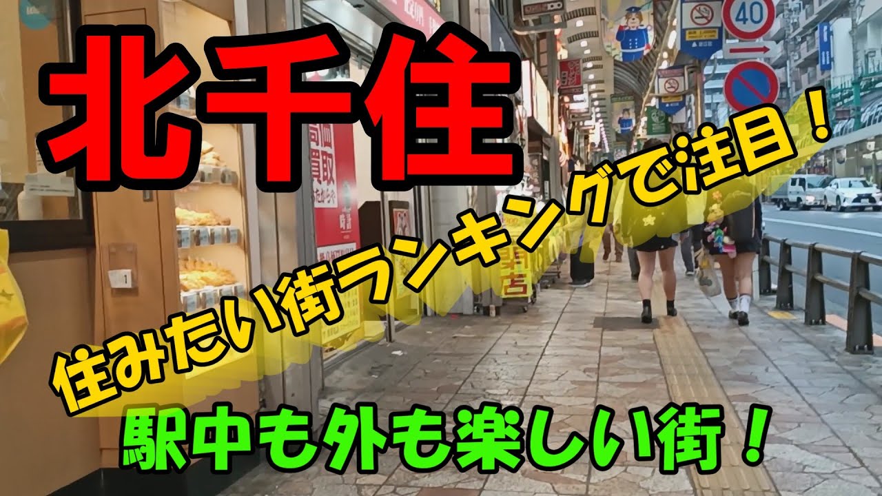 【北千住】住みたい街ランキングで注目！駅中も外も楽しい！