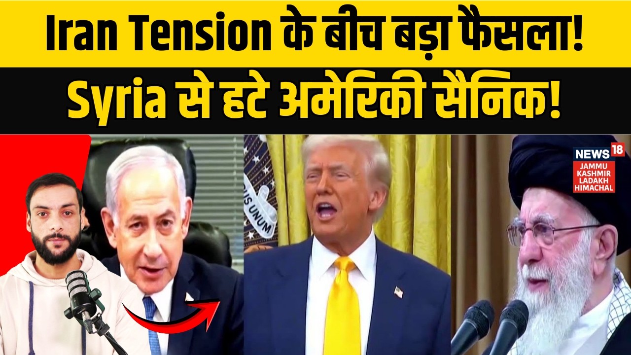 US ने 10 साल बाद लिया U-Turn! Syria से सैनिक वापसी क्यों?|Israel |US vs Iran | Middle East War |N18V
