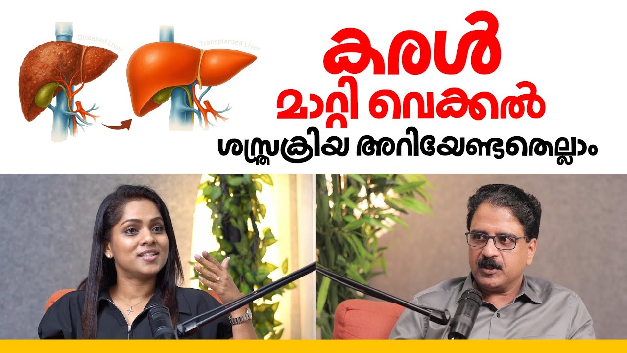 കരൾ മാറ്റി വെക്കൽ ശസ്ത്രക്രിയ അറിയേണ്ടതെല്ലാം | Liver Transplant Malayalam