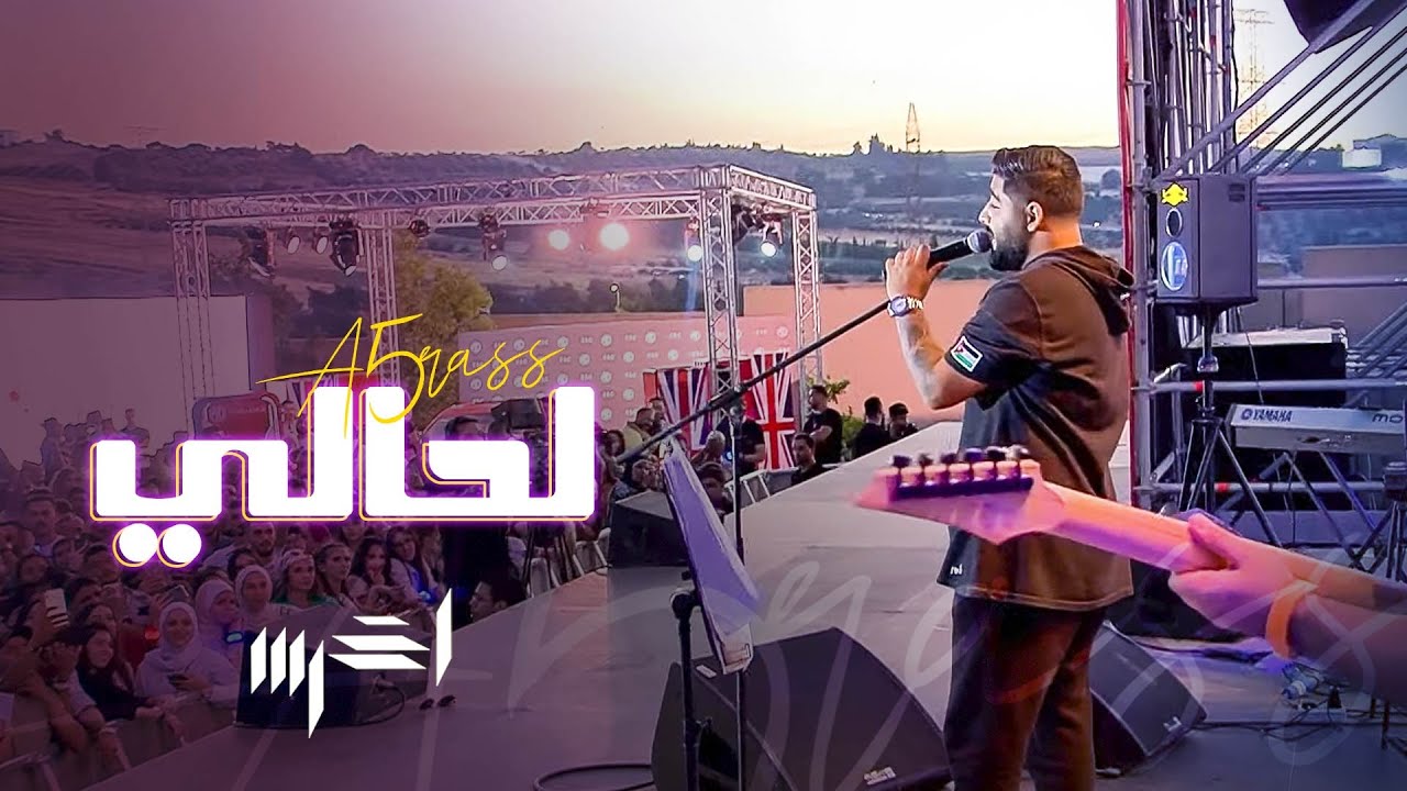 akhras &ndash; Lahali (Live at Red Bull Jukebox) | الأخرس &ndash; لحالي (لايف)