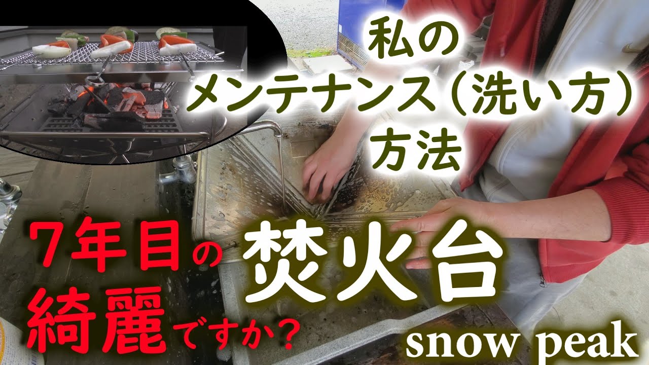 snow peak 7年目の焚火台のメンテナンス（洗い方）は普通ですか？　私の焚火台綺麗ですか？皆さんの意見を教えて下さい。皆さんのやり方をコメント欲しいです。