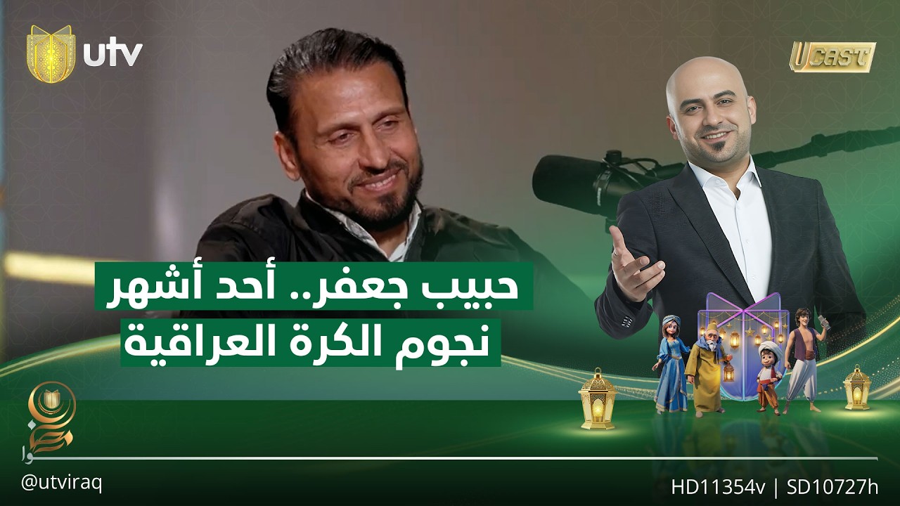 حبيب جعفر.. أحد أشهر نجوم الكرة العراقية مع داوود إسحاق #u_cast