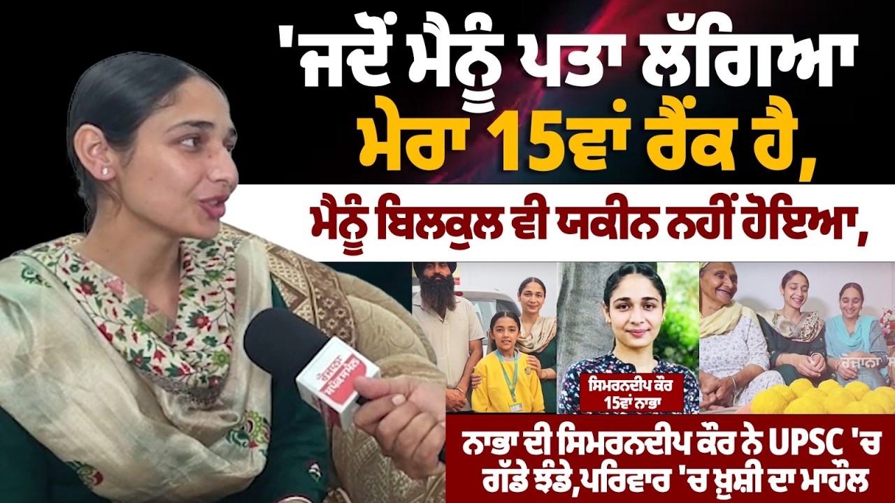 Nabha’s Simrandeep Kaur Exclusive Interview who Secures 15th Rank in UPSC | Topper |
