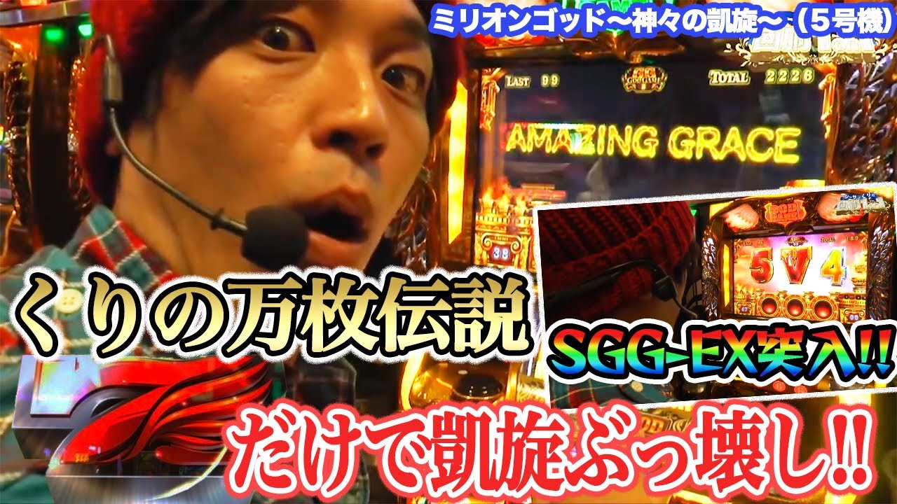 【万枚】くりが凱旋でGOD揃いなしの赤7だけで万枚達成【SGG-EX】『ARROWS-SCREEN 公認切り抜き』