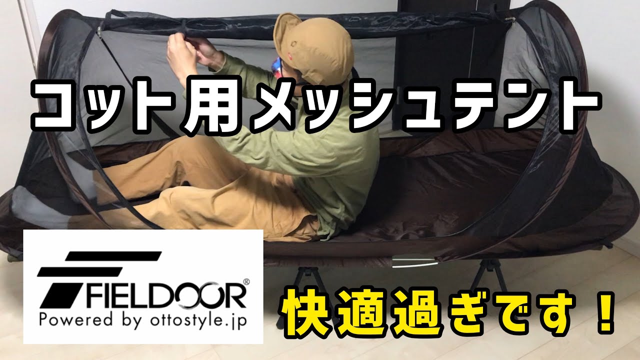 コットの上にメッシュテントが快適【フィールドア メッシュテント】