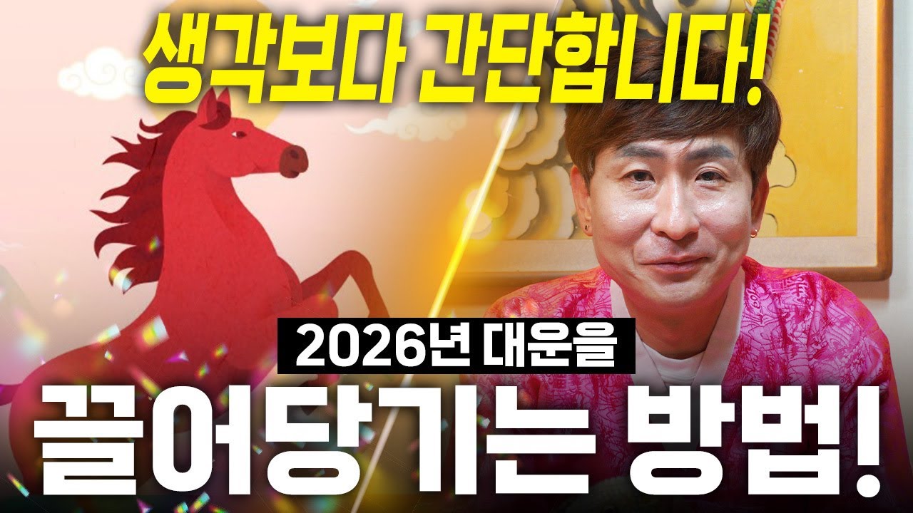 2026년 병오년 새해부터 엄청난 대운을 끌어당기는 방법 공개합니다! 꼭 한번 따라해보세요!
