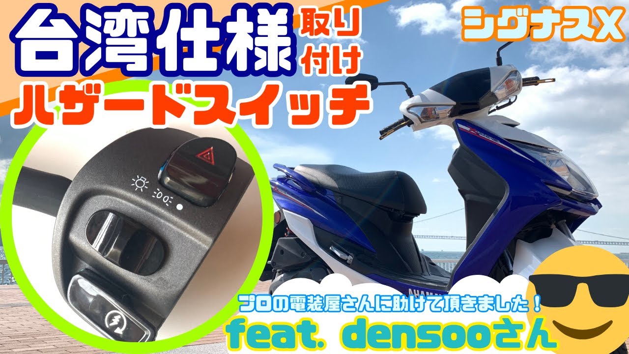 【シグナスX】台湾仕様のハザードスイッチ取り付けてみた🔺