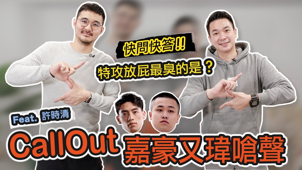 時清來了！直接call out嘉豪又瑋嗆聲啦！｜特攻快問快答！放屁最臭的是？