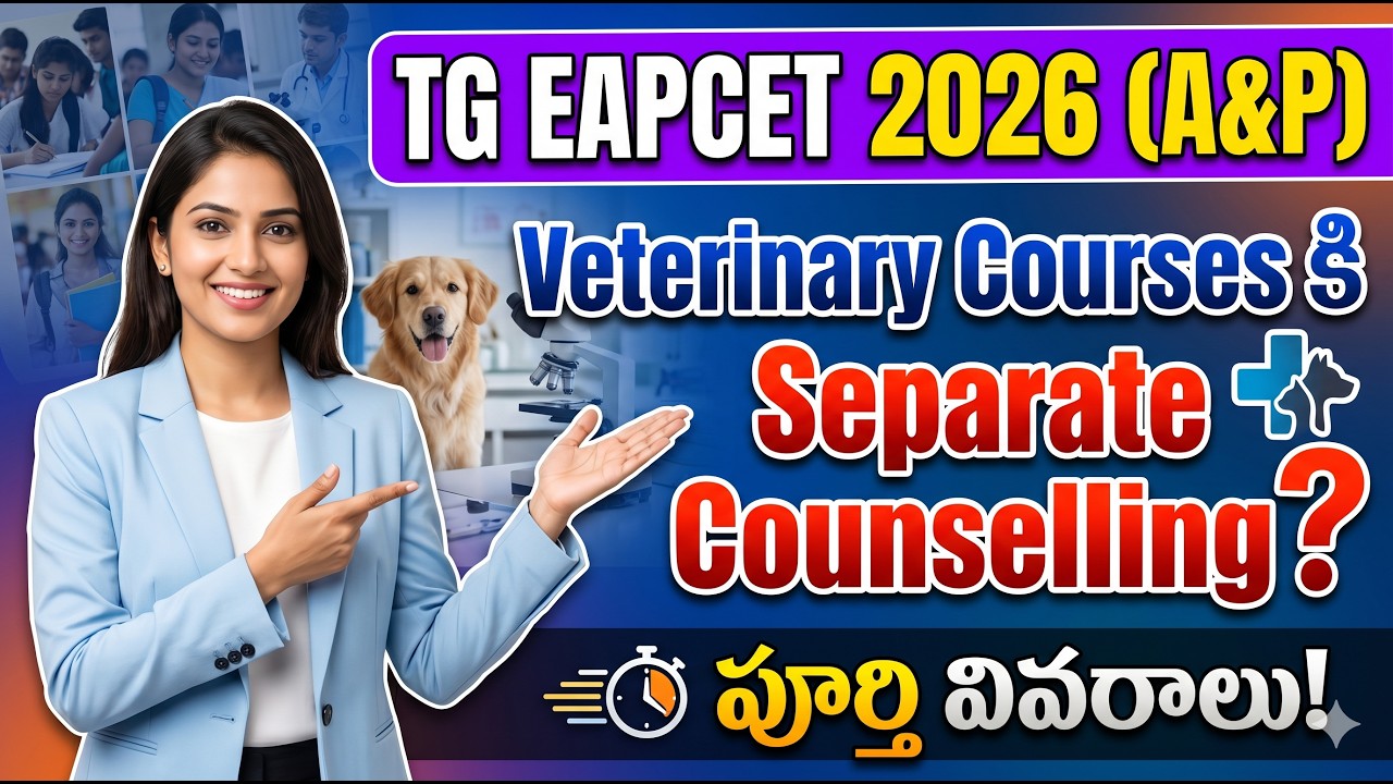 TG EAPCET 2026 (A&P) Veterinary Courses కి Separate Counselling? పూర్తి వివరాలు!