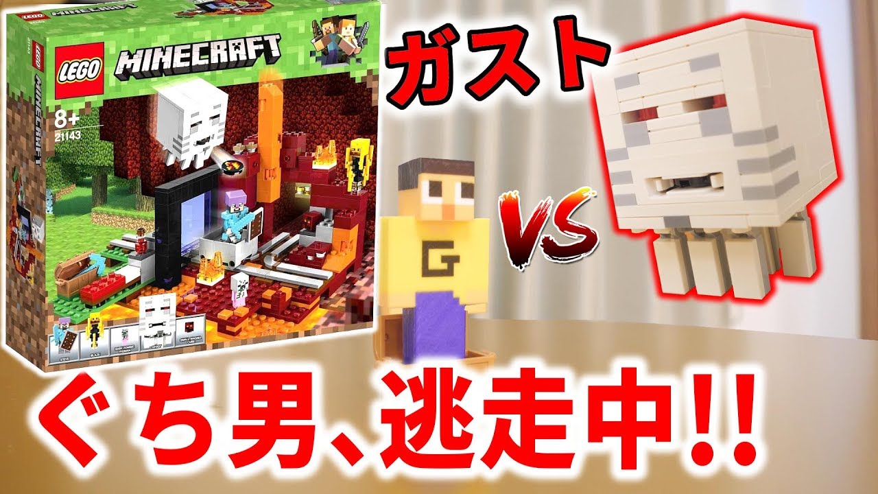 ぐち男、リアルガストと逃走中！レゴマインクラフトから飛び出した！！闇のポータル LEGO Minecraft