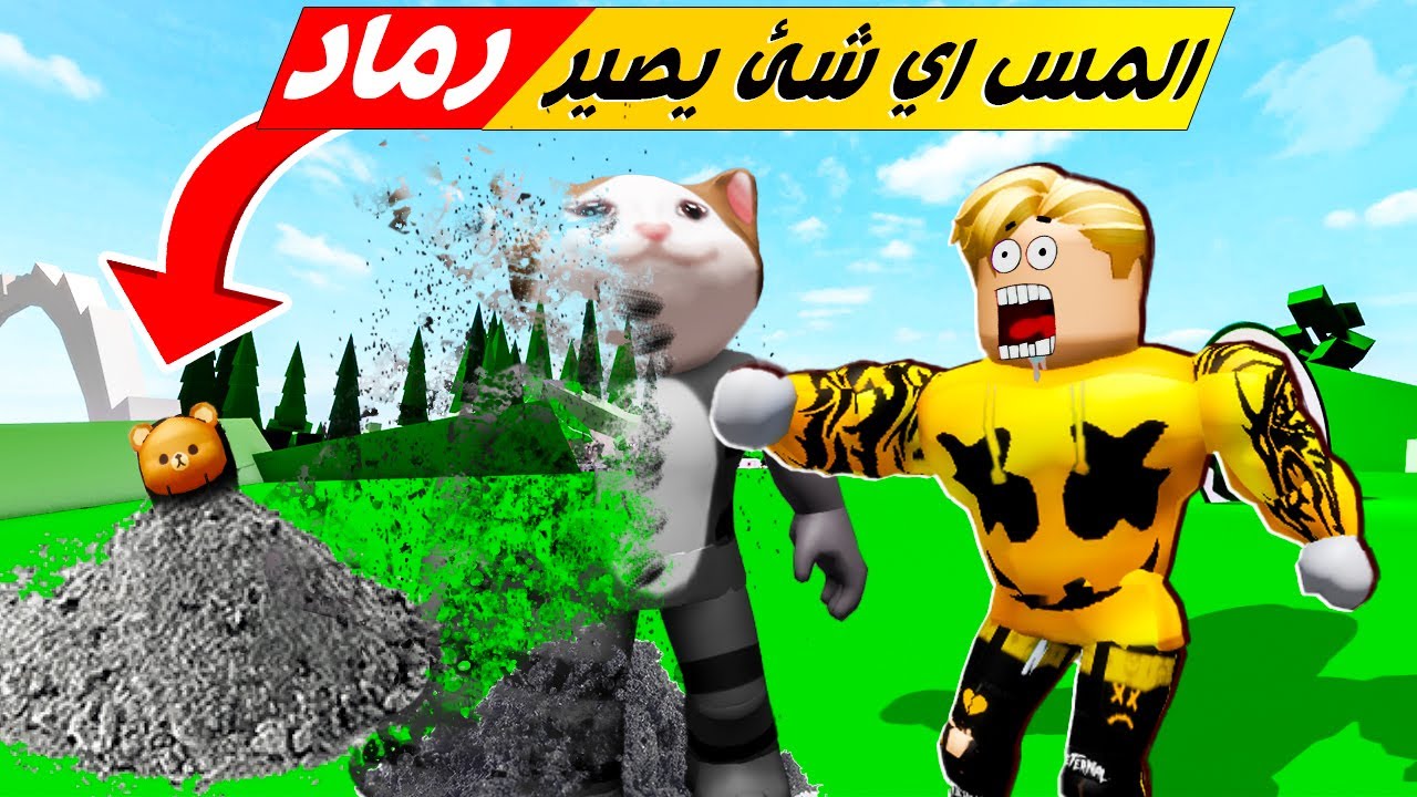 فيلم روبلوكس : المس اى شئ ( يتحول الى رماد 😱🔥 ) اسوء قدرة 🥶 لن تصدق ماذا فعلت 👿