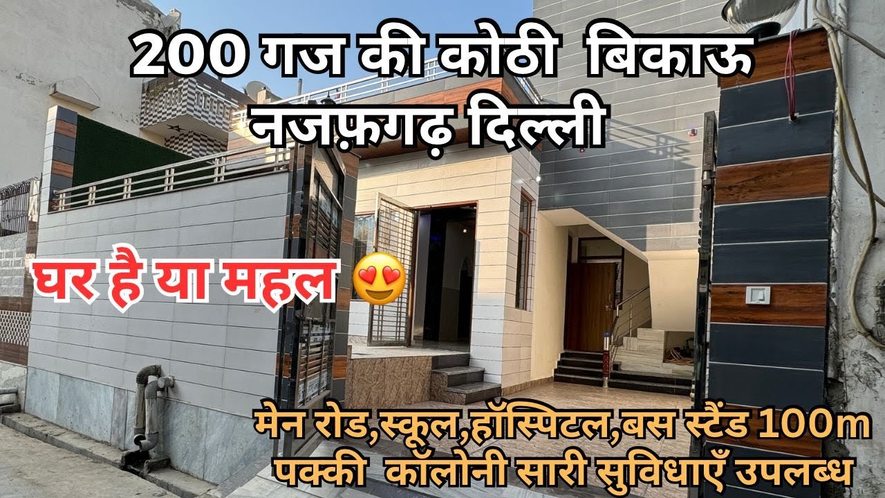 घर है या महल 200 गज जड़ से कोठी बिकाऊ  मैन नजफगढ़ दिल्ली।APPROVED COLONY HOUSE IN DELHI #resale