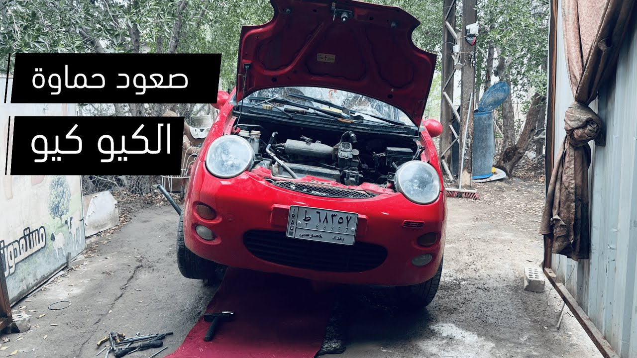 معالجة حماوة سيارة كيو كيو