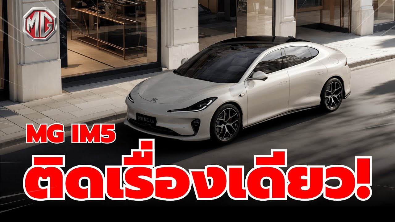 ดีทั้งคัน ติดแค่เรื่องเดียว MG im5 | TOPMAN Ch
