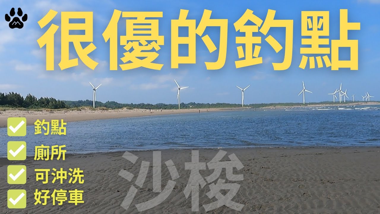 規劃非常好的舒服釣點!!!有公廁好停車!!! #山狗大#釣魚#fishing#台湾釣り#遠投#沉底#灘釣#沙梭