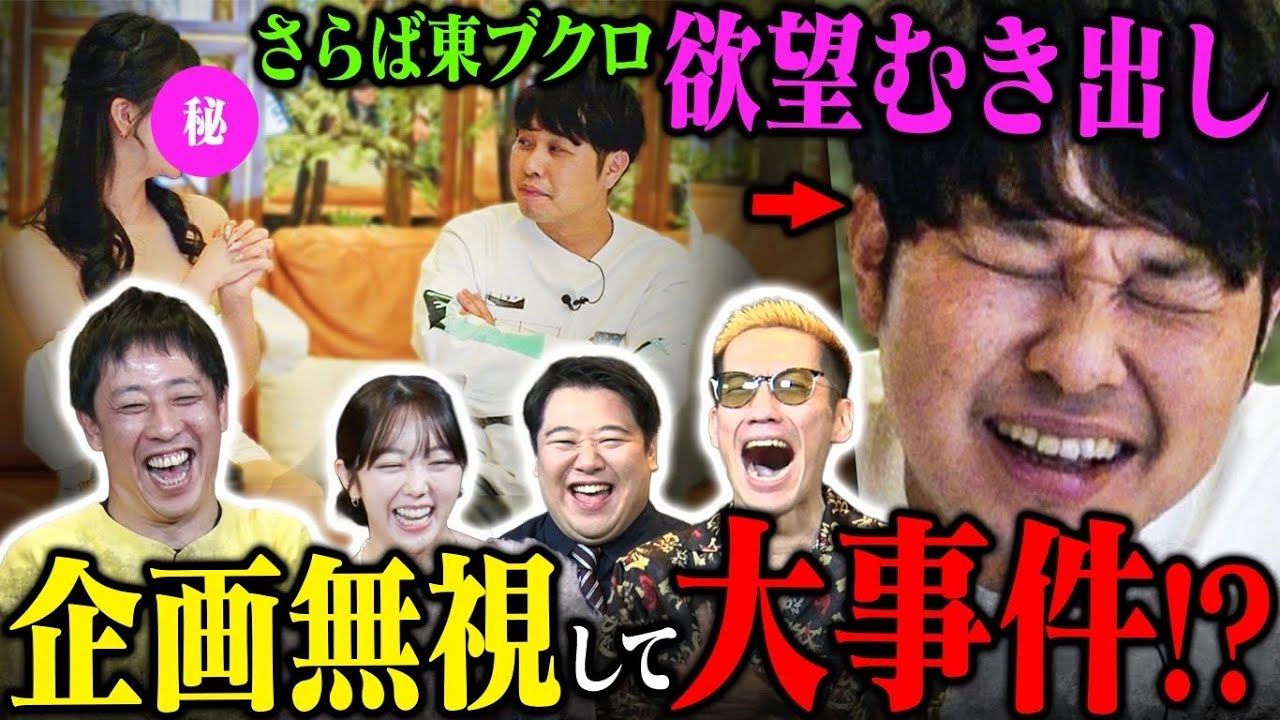 【再会】さらば青春の光”東ブクロ”一目惚れしたキャストがまさかの再会‼企画を放棄して欲望のままに大暴走‼