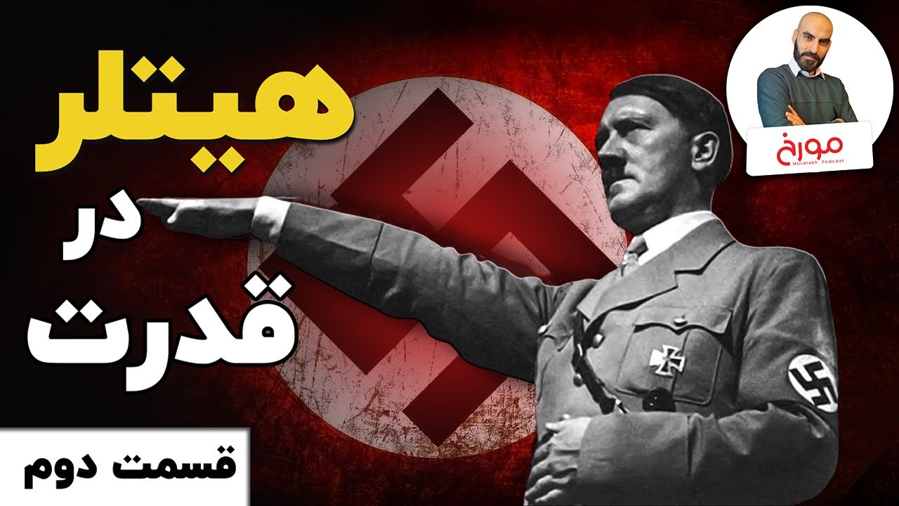 جنگ جهانی دوم ( قسمت دوم) | هیتلر در قدرت