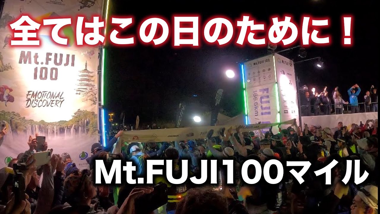 Mt.FUJI100マイルを走ってきました。全てはこの日のためでしたが結末は.... 最後にお知らせも【レースレポート】