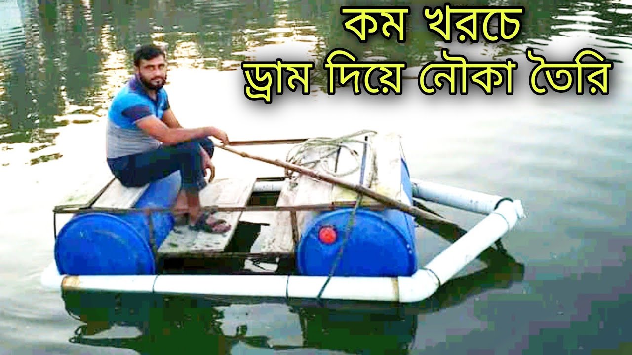 ড্রাম দিয়ে অল্প খরচে নৌকা তৈরী - DIY Boat With Drum & PVC Pipe - DIY-Project