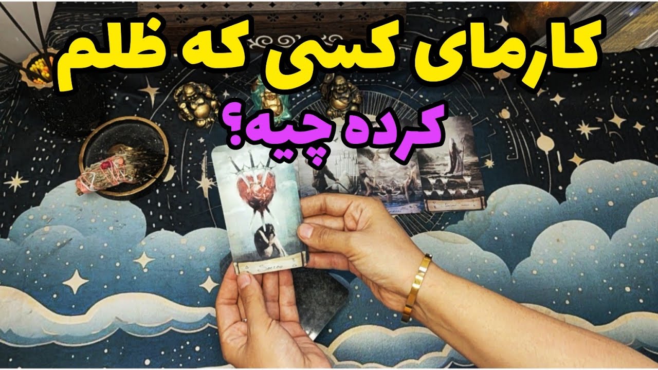 فال کارما:کارمای کسی که ظلم کرده چیه؟
