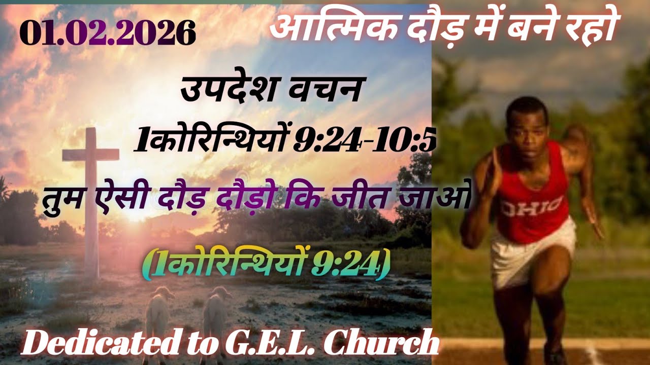आत्मिक दौड़ में बने रहो**इस्राइल का चेतावनी भरा इतिहास**1कोरिन्थियों 9:24-10: 5**