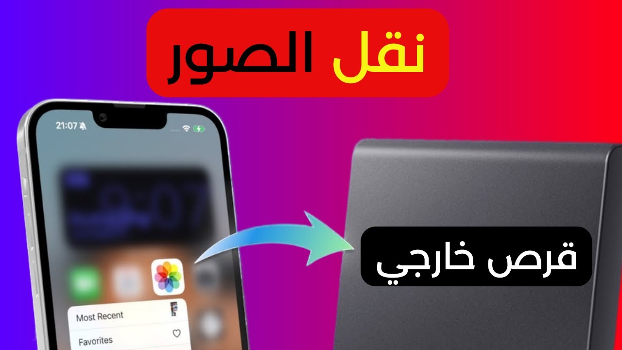 كيفية نقل الصور من الايفون إلى قرص خارجي 2026