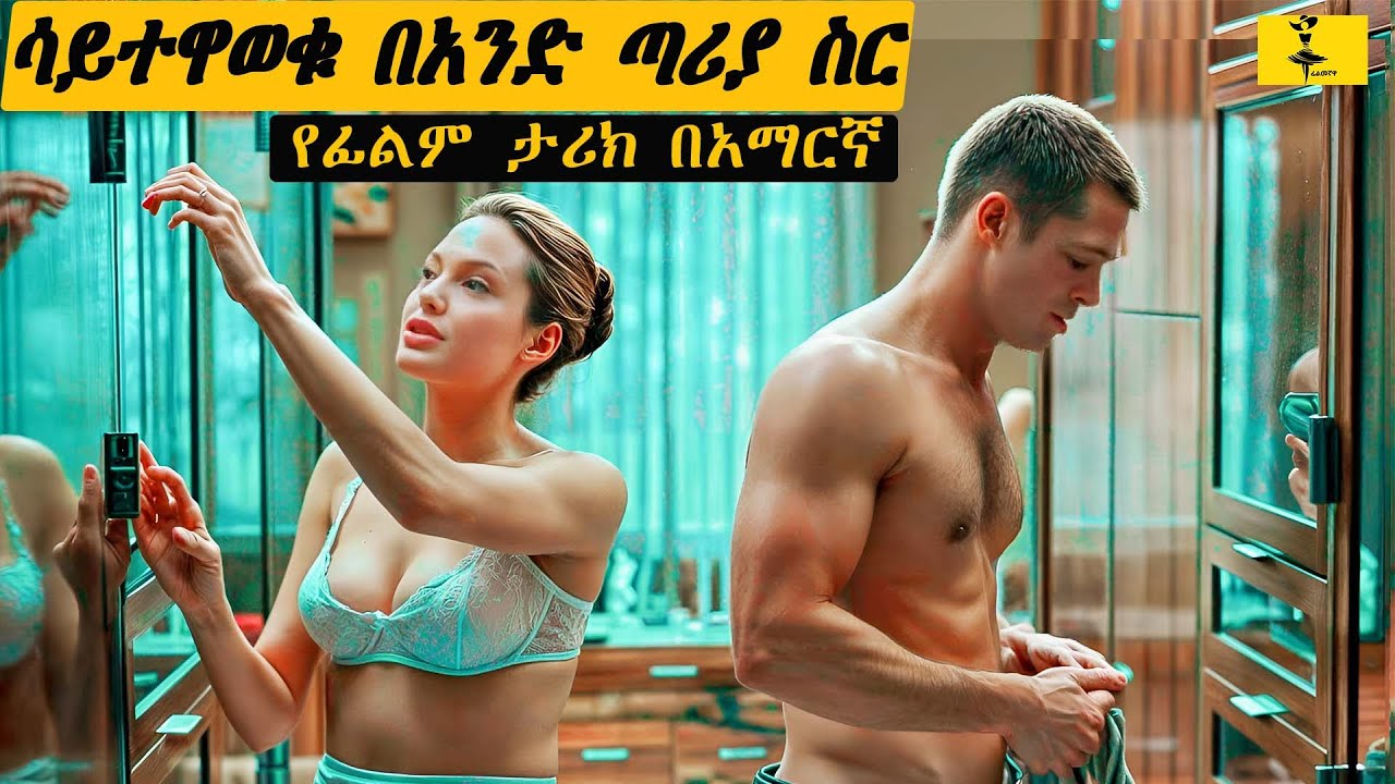 ባሏን እንድትገድል ትታዘዛለች | filmegnawa | abel birhanu