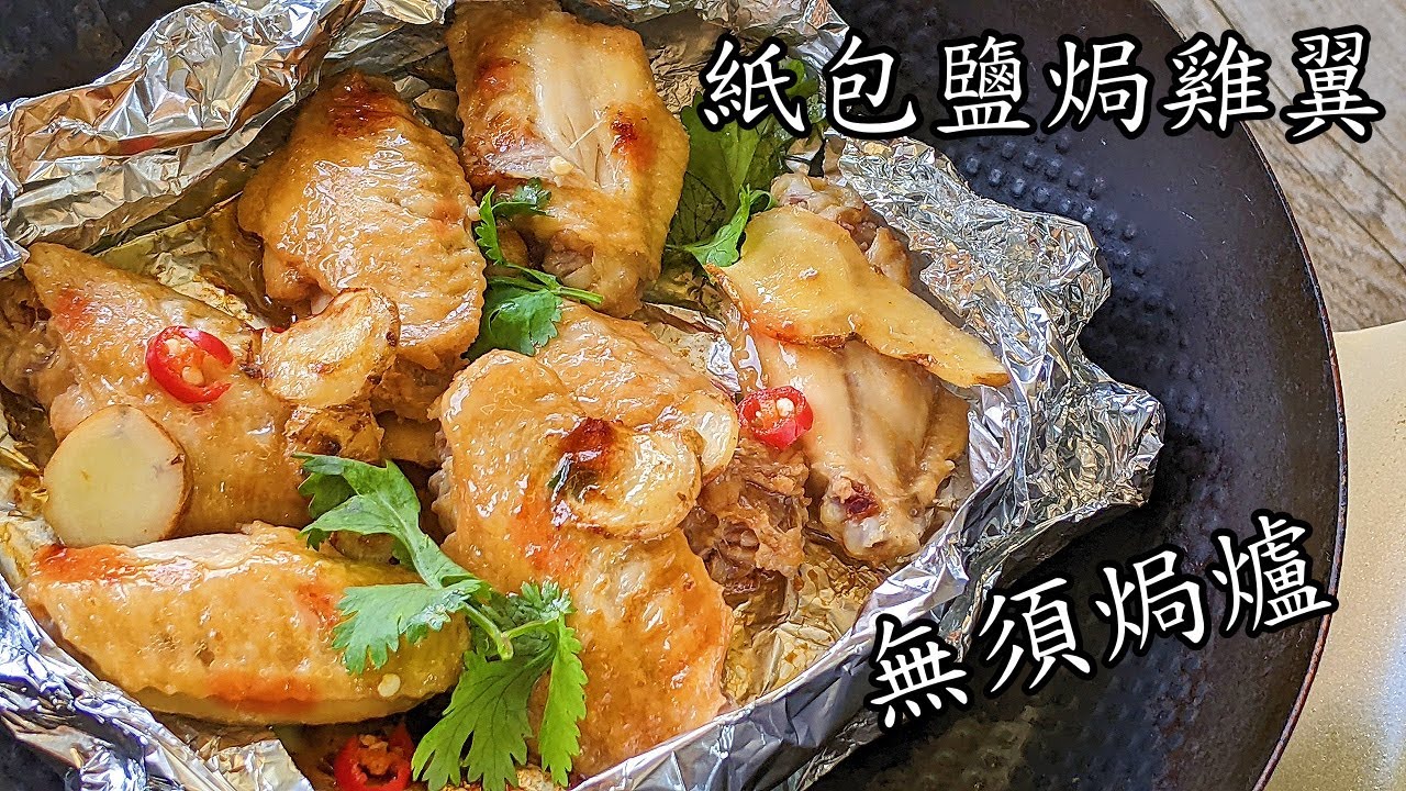 紙包鹽焗雞翼/打風唔想出去買餸/簡單 做法/勁入味/粵語/中字/baked salted chicken wing/CCsub bahasa/engsub/ #cantonesefood/p651