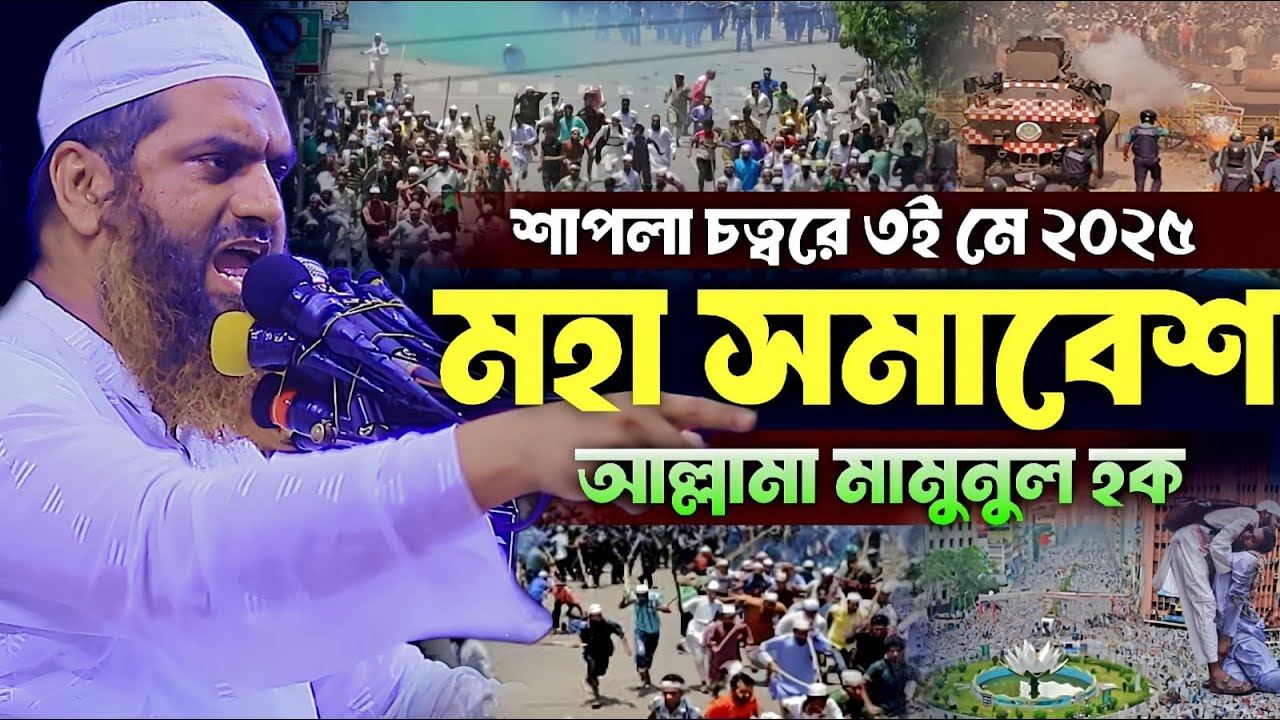 ৩ই মে ২০২৫ মহা সমাবেশ আল্লামা মামুনুল হক।allama mamunul haque live।allama mamunul haque।মামুনুল হক