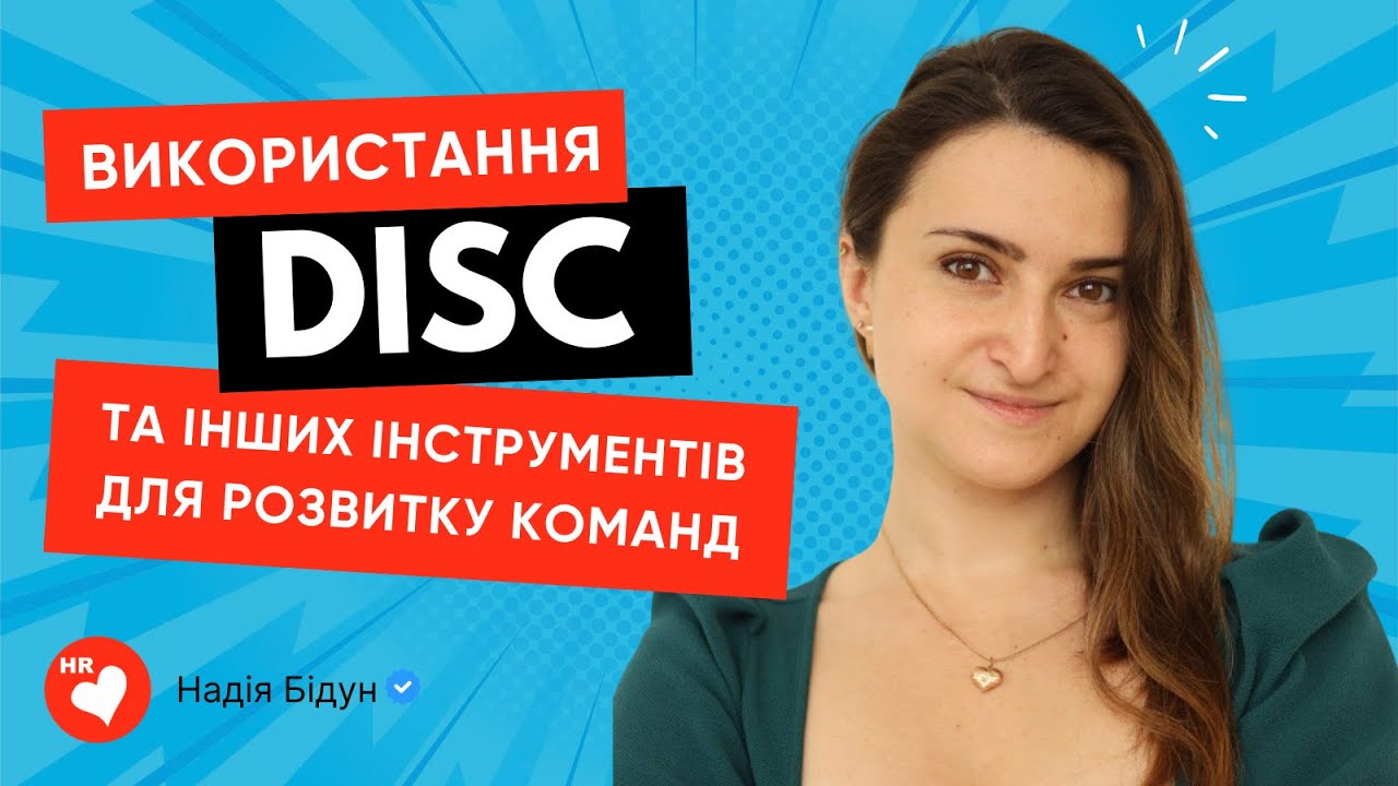 Використання DISC та інших інструментів для розвитку команд