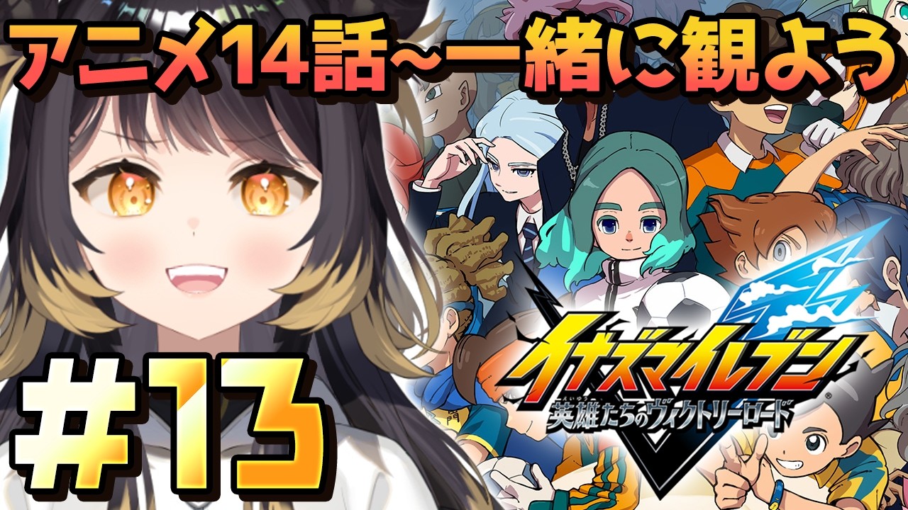 【イナズマイレブン 英雄たちのヴィクトリーロード】＃13 シリーズ完全初見！アニメ同時視聴からのクロニクルモード続き【#闇依ろいろ / #MEWLIVE】