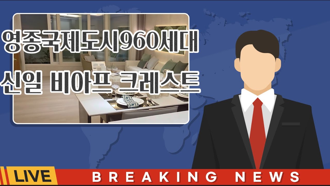영종 국제도시 신일 비이프 크레스트 84A , 114 로얄층 상담예약