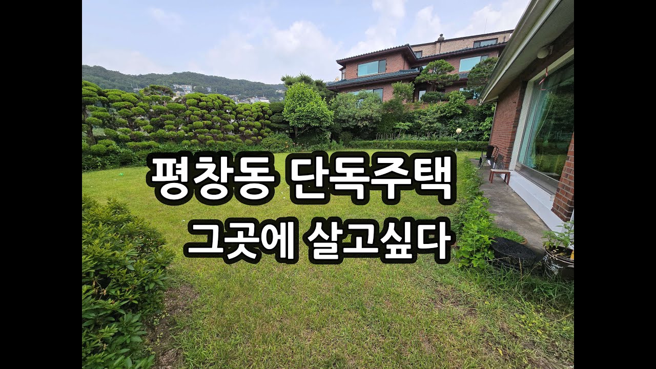 평창동 단독주택 그곳에 살고싶다.