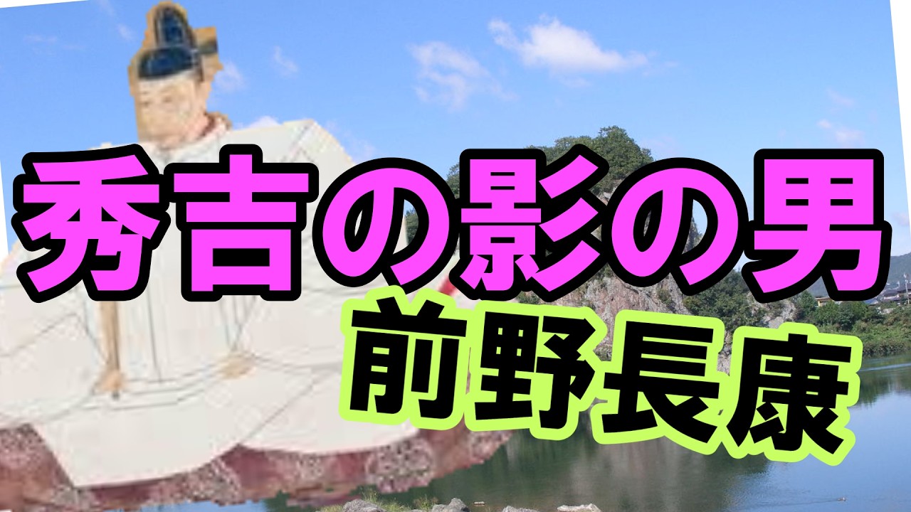#前野長康  #織田信長  #歴史   #豊臣秀吉　#蜂須賀正勝　#川並衆　#豊臣秀次　#築城