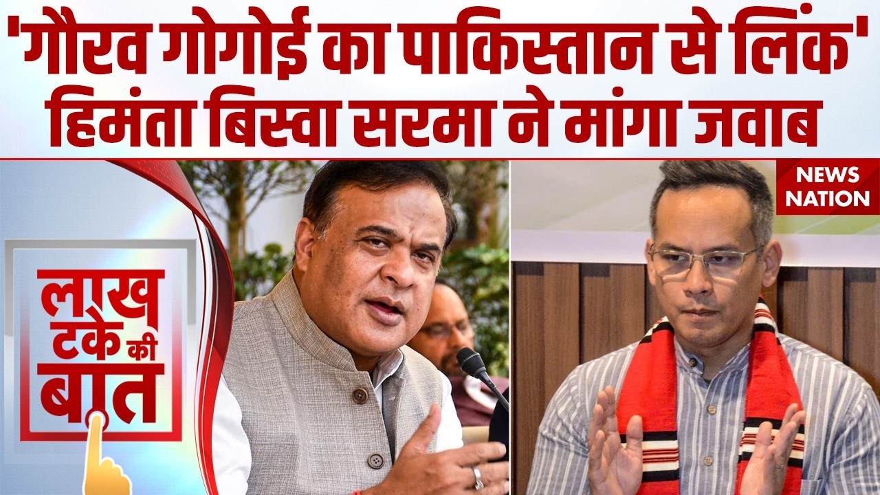Gaurav Gogoi Pakistan Connection: CM Himanta Biswa Sarma ने Congress सांसद गौरव गोगोई से मांगा जवाब