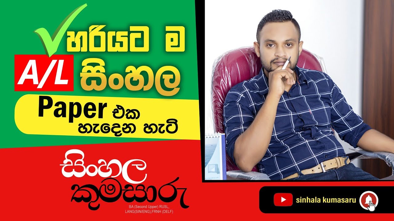 හරියට  ම සිංහල Paper එක හැදෙන හැටි | @SinhalaKumasaru #education