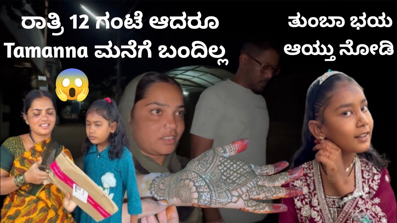 ತಮನ್ನಾ ಸಾಯಂಕಾಲ 7 ಗಂಟೆಗೆ ಹೋದವಳು ರಾತ್ರಿ 12 ಗಂಟೆ ಆದರೂ ಮನೆಗೆ ಬಂದಿಲ್ಲ ತುಂಬಾ ಭಯ ಆಯ್ತು