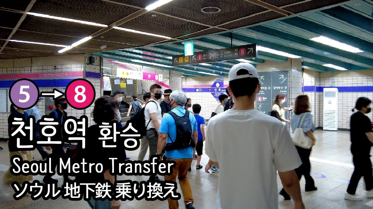 [4K] 서울지하철 5호선 하남검단산행 천호역에서 8호선 암사행으로 환승