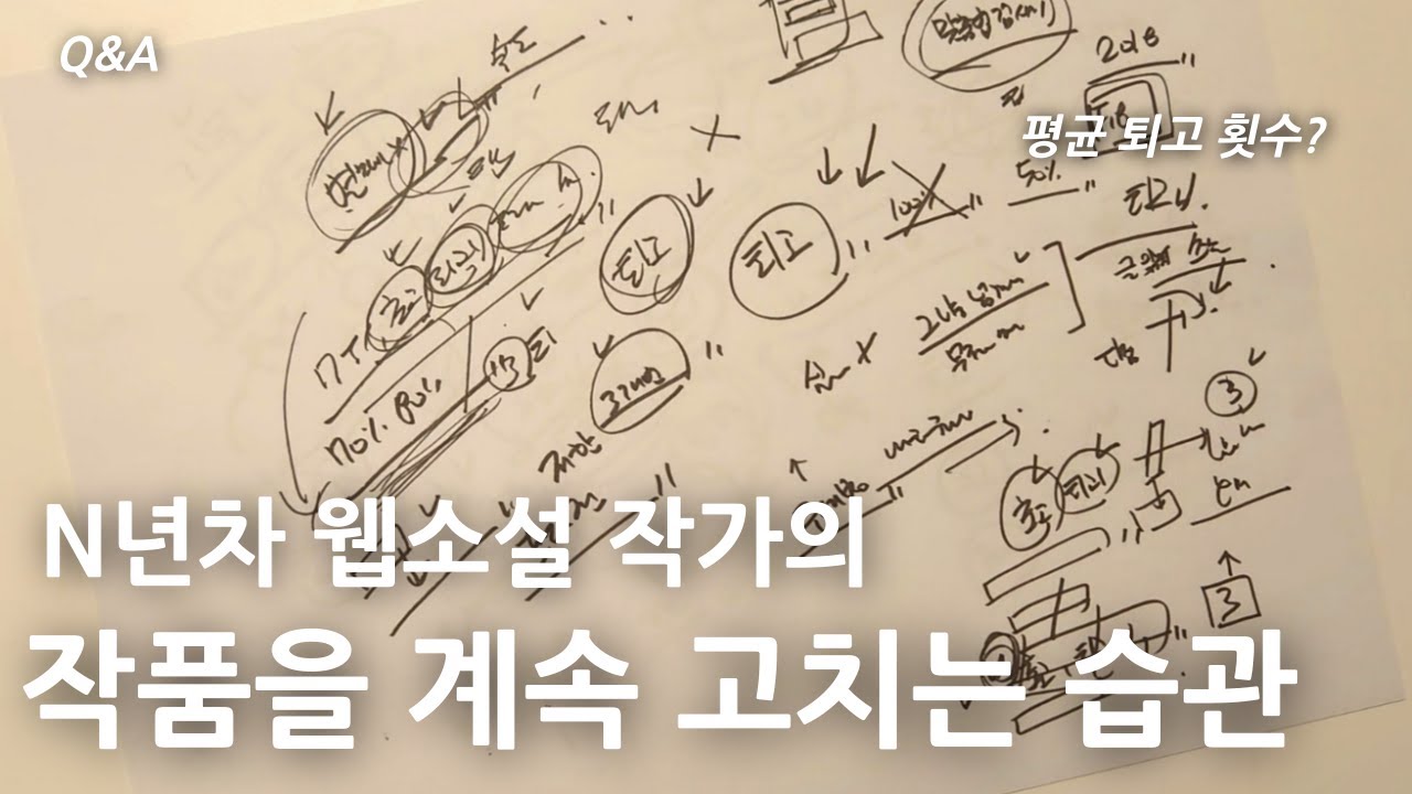 N년차 웹소설 작가 Q&A｜퇴고는 몇 번이 적당한가, 작품을 계속 고치는 습관?｜웹소설 작가브이로그