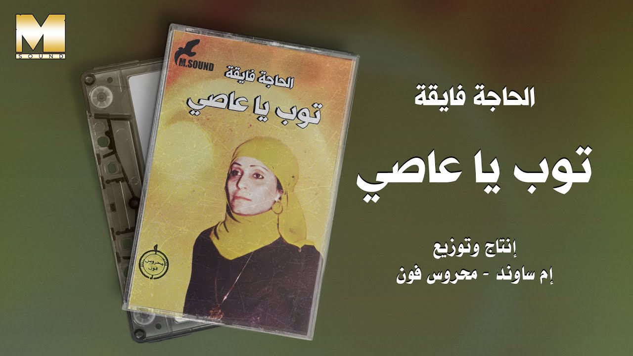 AlHaga Fay2a  - Toob Ya 3asy / الحاجه فايقه - توب يا عاصي