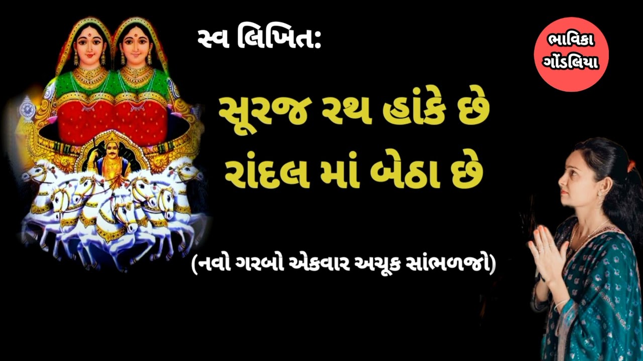 સૂરજ રથ હાંકે છે રાંદલ માં બેઠા છે(લખેલું છે)like 👍 કરો.@Gondaliya.Bhavika