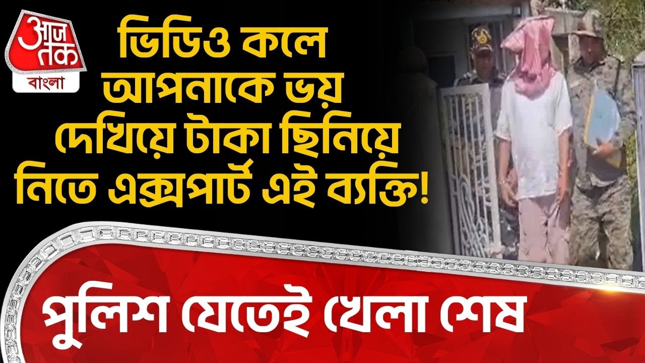 ভিডিও কলে আপনাকে ভয় দেখিয়ে টাকা ছিনিয়ে নিতে এক্সপার্ট এই ব্যক্তি! পুলিশ যেতেই খেলা শেষ| Purulia