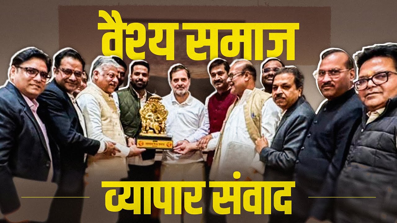 वैश्य समाज क्यों है नाराज़? | Rahul Gandhi