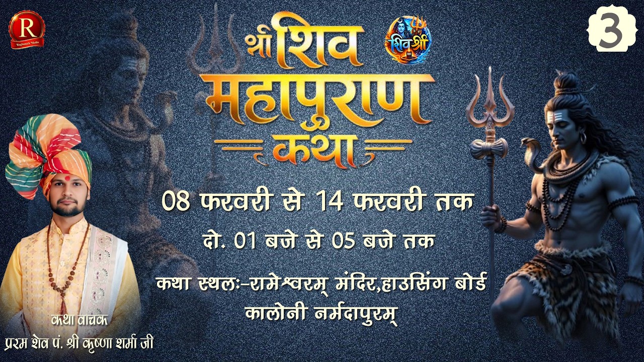 🛑LIVE DAY-03 श्री शिव महापुराण कथा Pt.krishna Sharma Ji Narmadapuram Mo:- 88276 37524