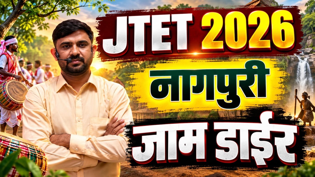 JTET 2026  || Nagpuri class  ||  नागपुरी , जाम डाईर  || JTET NAGPURI || SB EXAM