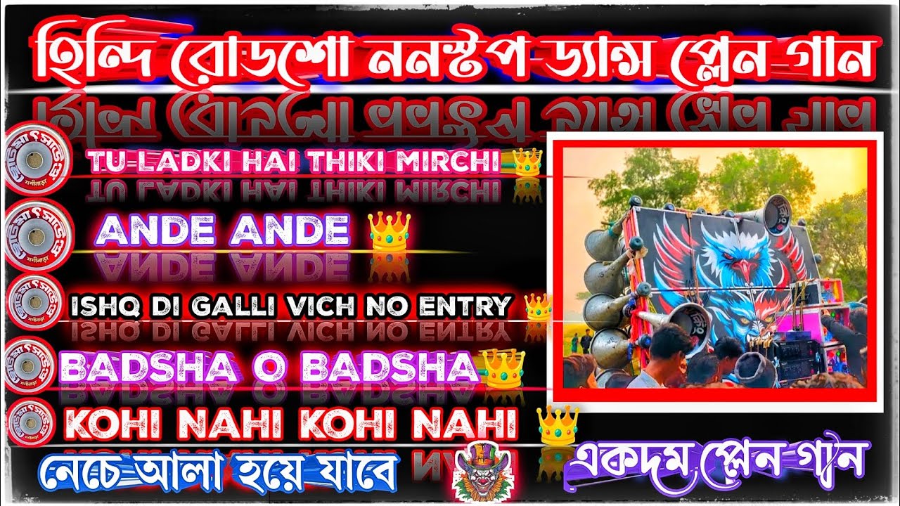 হিন্দি রোডশো স্পেশাল প্লেন ননস্টপ গান।।Hindi roadshow special nonstop Dance plain song 