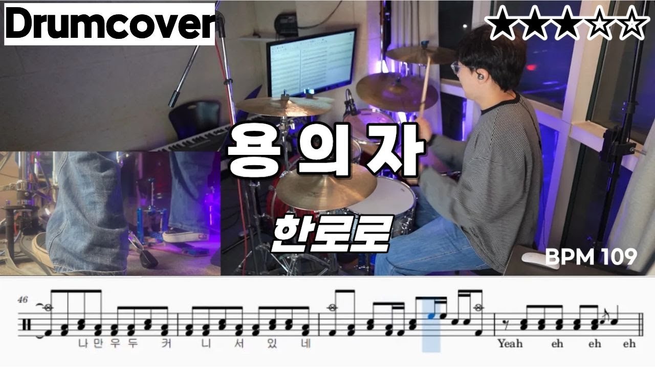 용의자 - 한로로 ㅣ 드럼 악보 ㅣ 커버 ㅣ 가사