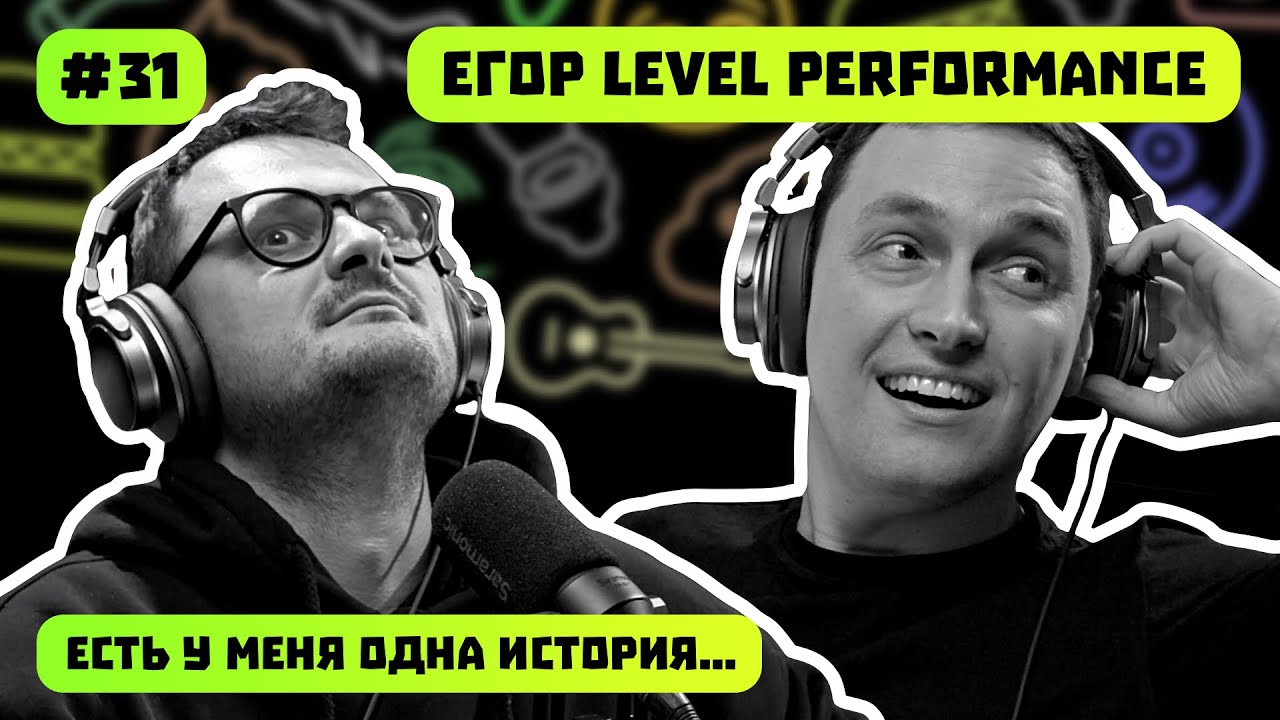 LEVEL PERFORMANCE | THE BEST TUNING SERVICE IN RUSSIA | I HAVE ONE STORY | PODCAST #31