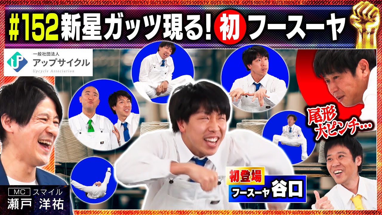 前代未聞の座薬ガッツ！？/出演: 瀬戸洋祐（スマイル）、 谷口理（フースーヤ）、トニーフランク【フル動画 #152】一般社団法人アップサイクル＜前編＞